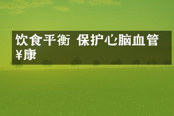 饮食平衡 保护心脑血管健康