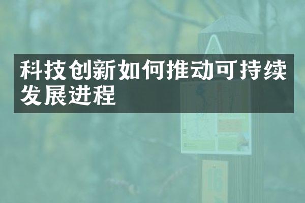 科技创新如何推动可持续发展进程