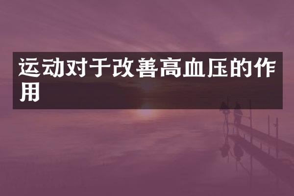 运动对于改善高血压的作用