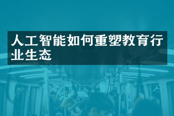 人工智能如何重塑教育行业生态