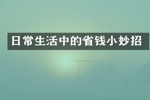 日常生活中的省钱小妙招