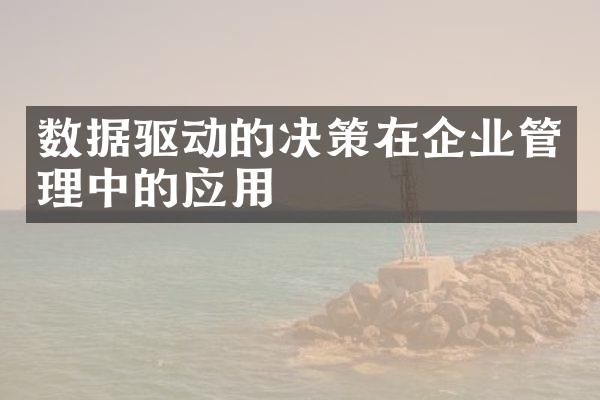 数据驱动的决策在企业管理中的应用
