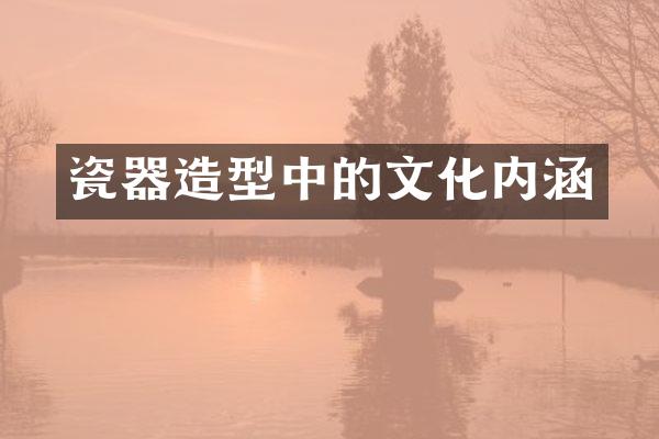 瓷器造型中的文化内涵