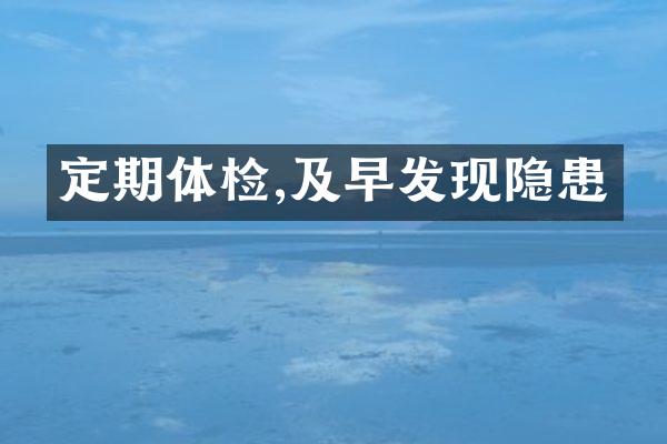 定期体检,及早发现隐患