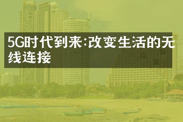 5G时代到来:改变生活的无线连接