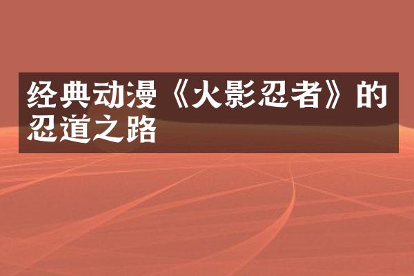 经典动漫《火影忍者》的忍道之路