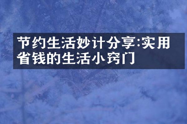节约生活妙计分享:实用又省钱的生活小窍门