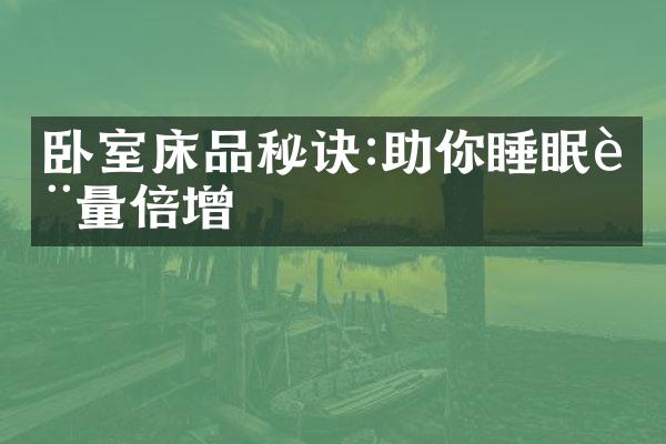 卧室床品秘诀:助你睡眠质量倍增