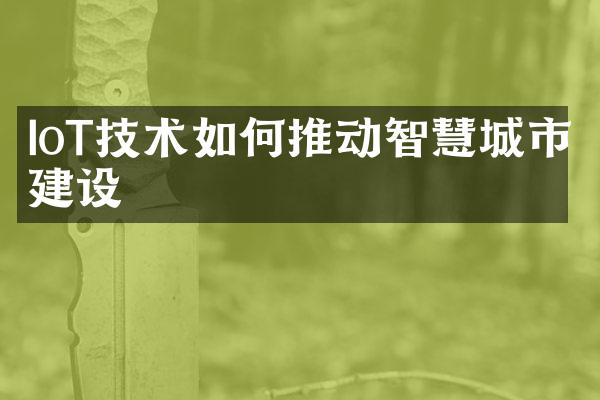 IoT技术如何推动智慧城市建设