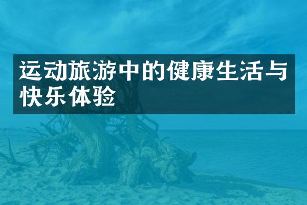 运动旅游中的健康生活与快乐体验