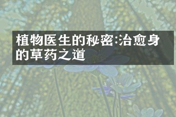 植物医生的秘密:治愈身心的草药之道