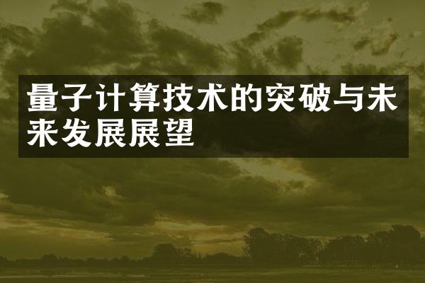 量子计算技术的突破与未来发展展望
