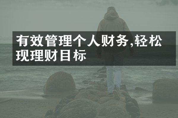 有效管理个人财务,轻松实现理财目标