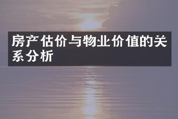 房产估价与物业价值的关系分析