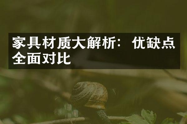家具材质大解析：优缺点全面对比