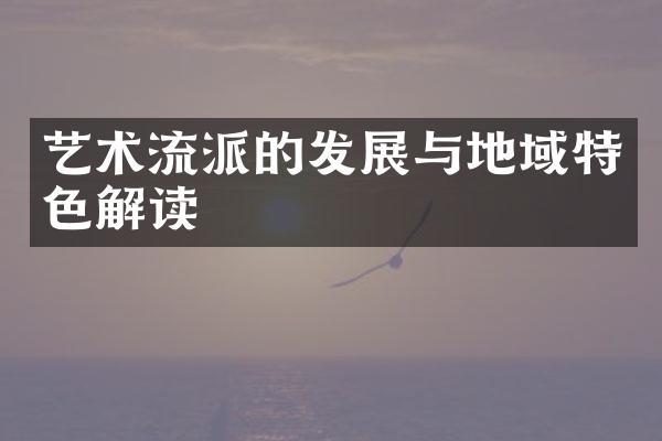 艺术流派的发展与地域特色解读