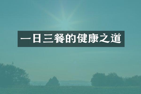 一日三餐的健康之道