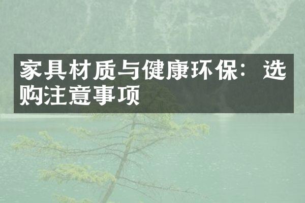 家具材质与健康环保：选购注意事项
