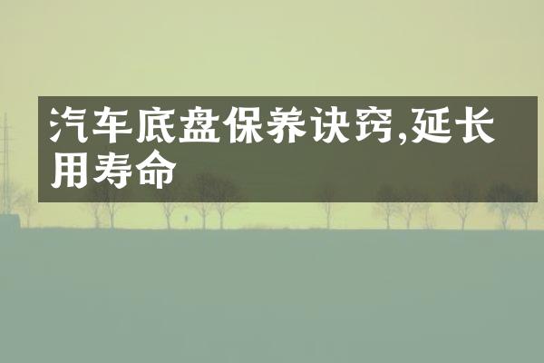 汽车底盘保养诀窍,延长使用寿命