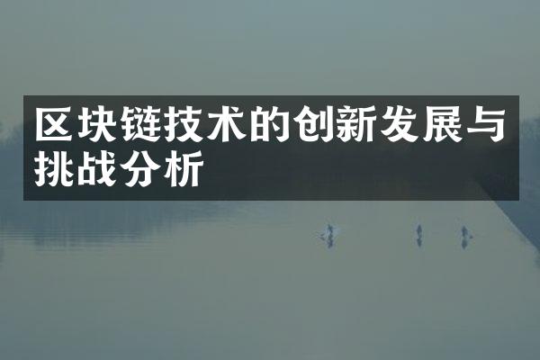 区块链技术的创新发展与挑战分析