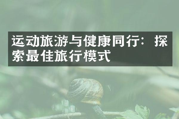 运动旅游与健康同行：探索最佳旅行模式