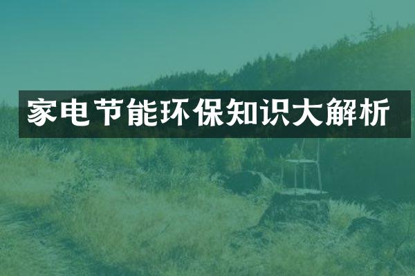家电节能环保知识大解析