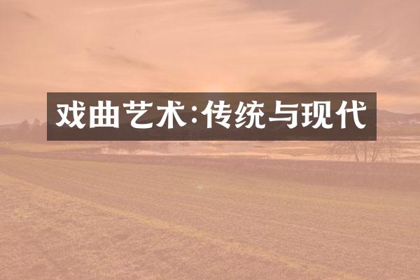 戏曲艺术:传统与现代