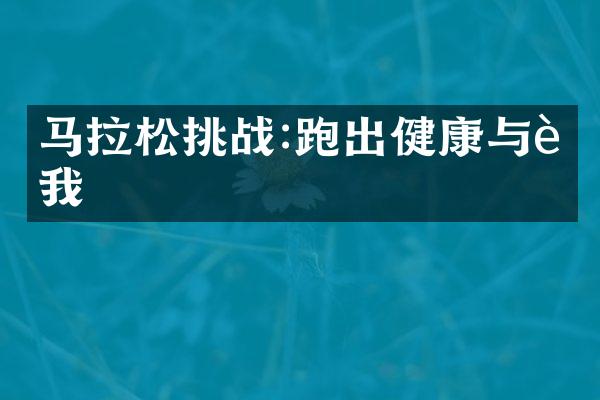 马拉松挑战:跑出健康与自我