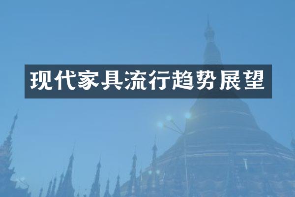 现代家具流行趋势展望