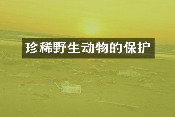 珍稀野生动物的保护