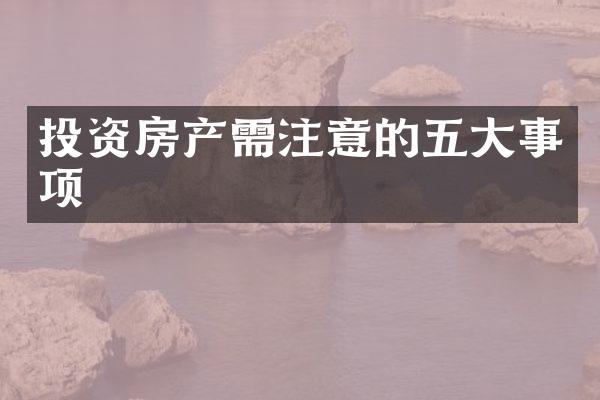 投资房产需注意的五大事项