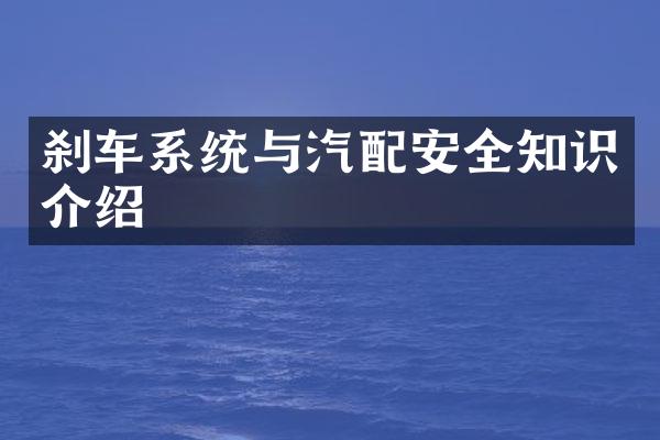 刹车系统与汽配安全知识介绍