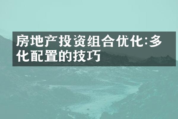 房地产投资组合优化:多元化配置的技巧