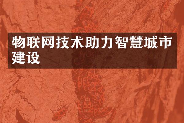 物联网技术助力智慧城市建设