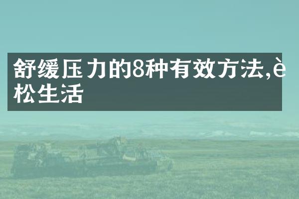 舒缓压力的8种有效方法,轻松生活