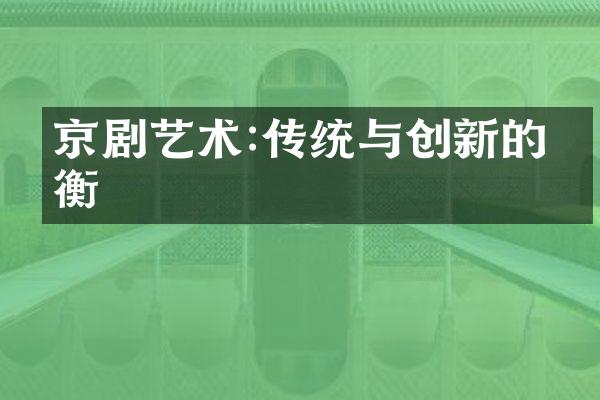 京剧艺术:传统与创新的平衡