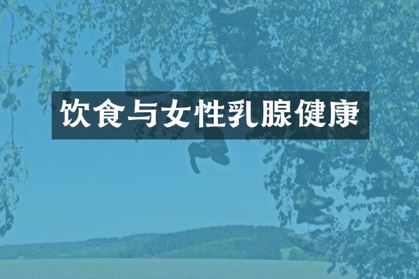饮食与女性乳腺健康
