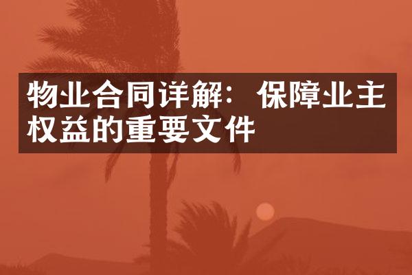 物业合同详解：保障业主权益的重要文件
