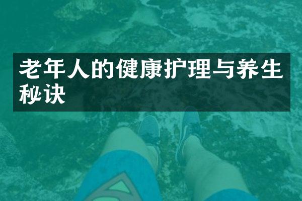 老年人的健康护理与养生秘诀