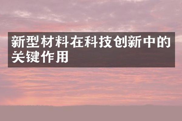 新型材料在科技创新中的关键作用