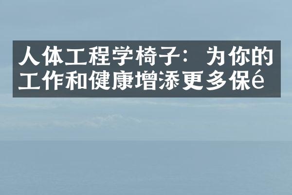 人体工程学椅子：为你的工作和健康增添更多保障