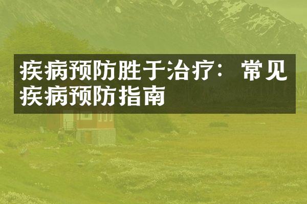 疾病预防胜于治疗：常见疾病预防指南