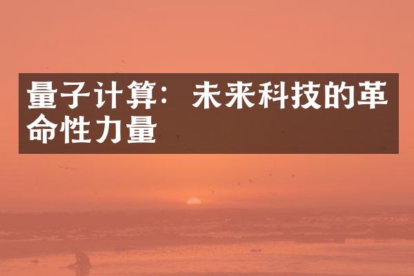 量子计算：未来科技的革命性力量