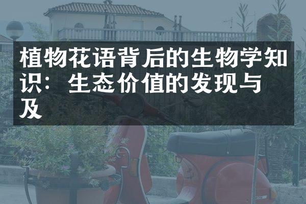 植物花语背后的生物学知识：生态价值的发现与普及