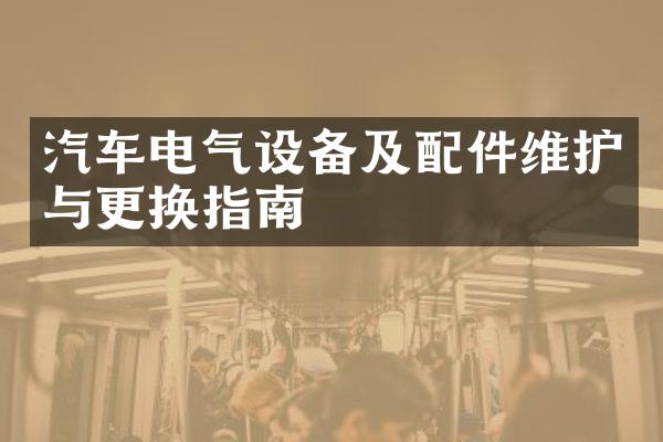 汽车电气设备及配件维护与更换指南