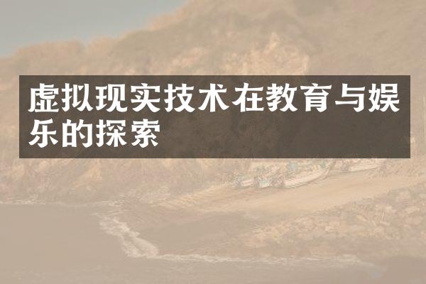 虚拟现实技术在教育与娱乐的探索