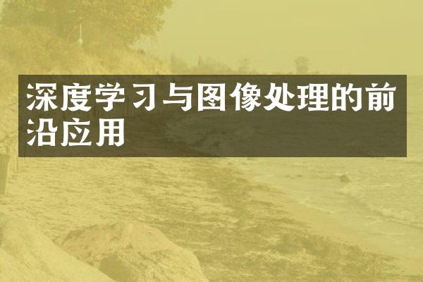 深度学习与图像处理的前沿应用