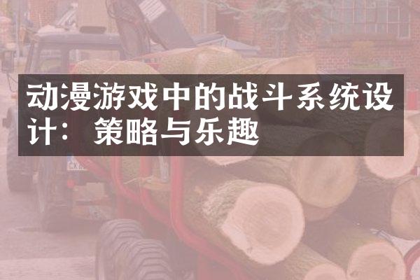 动漫游戏中的战斗系统设计：策略与乐趣