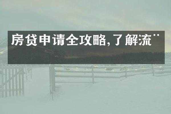 房贷申请全攻略,了解流程