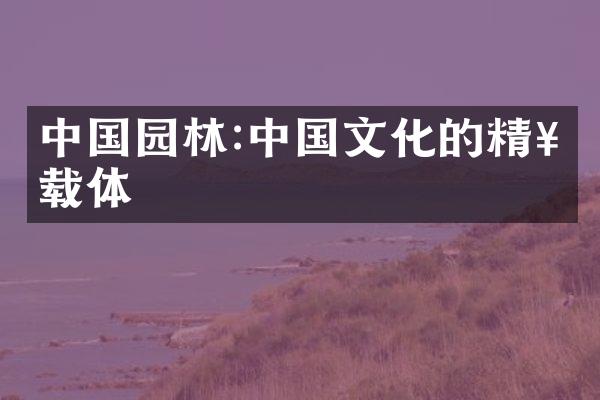 中国园林:中国文化的精神载体